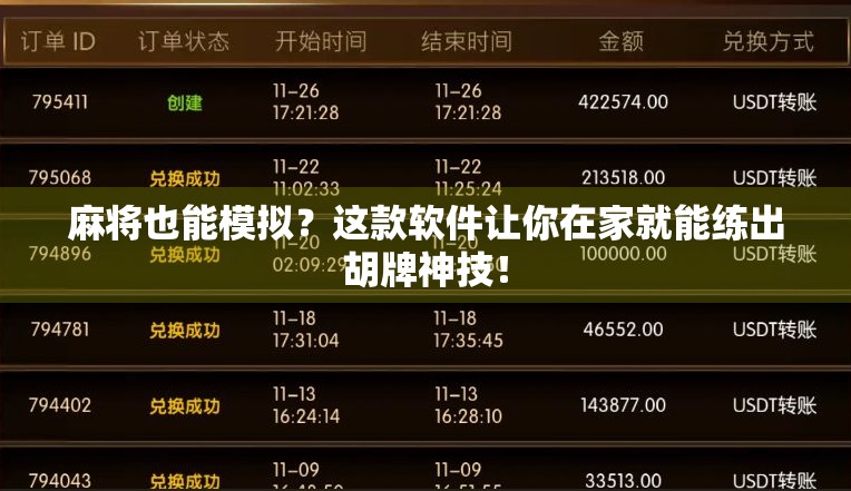麻将也能模拟？这款软件让你在家就能练出胡牌神技！