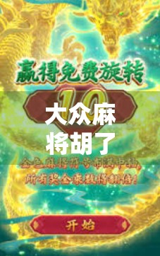 大众麻将胡了下载全攻略，新手必看！如何快速上手、避开坑点，畅玩经典牌局？