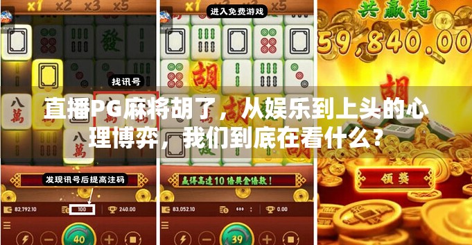 直播PG麻将胡了，从娱乐到上头的心理博弈，我们到底在看什么？