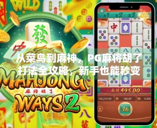 从菜鸟到麻神，PG麻将胡了打法全攻略，新手也能秒变高手！