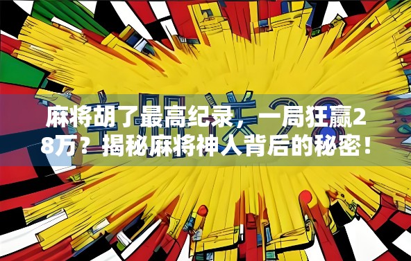 麻将胡了最高纪录，一局狂赢28万？揭秘麻将神人背后的秘密！