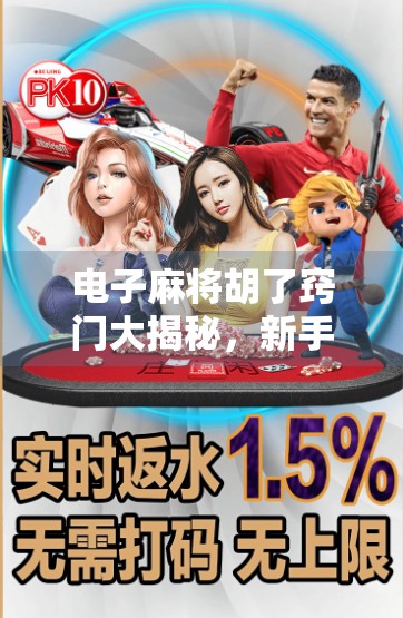 电子麻将胡了窍门大揭秘，新手逆袭老手的5个实战技巧，看完少走3年弯路！