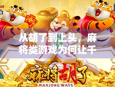 从胡了到上头，麻将类游戏为何让千万玩家停不下来？