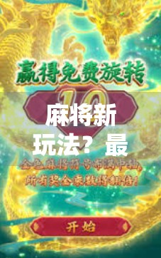 麻将新玩法?最新麻将胡了网址背后的真相与风险警示!