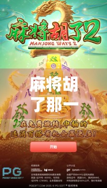 麻将胡了那一刻，我看到了人生最真实的惊喜