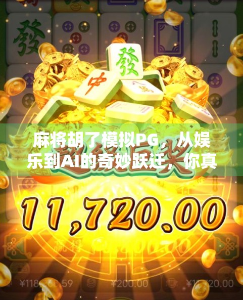 麻将胡了模拟PG,从娱乐到AI的奇妙跃迁,你真的懂这款游戏吗? 麻将胡了模拟PG,从娱乐到AI的奇妙跃迁,你真的懂这款游戏吗?