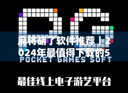 麻将胡了软件推荐｜2024年最值得下载的5款真人在线麻将游戏，告别假牌局！