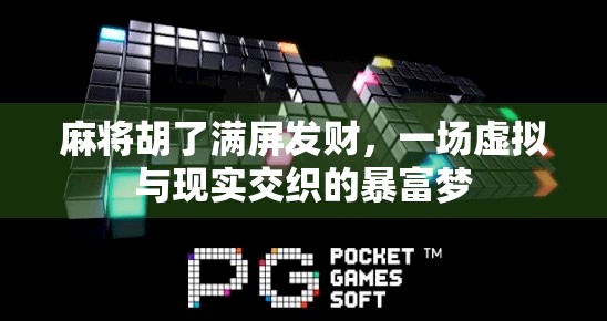 麻将胡了满屏发财，一场虚拟与现实交织的暴富梦