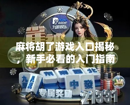 麻将胡了游戏入口揭秘,新手必看的入门指南与避坑攻略! 麻将胡了游戏入口揭秘,新手必看的入门指南与避坑攻略!