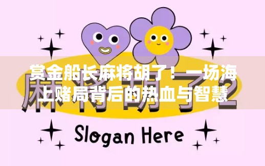赏金船长麻将胡了！一场海上赌局背后的热血与智慧