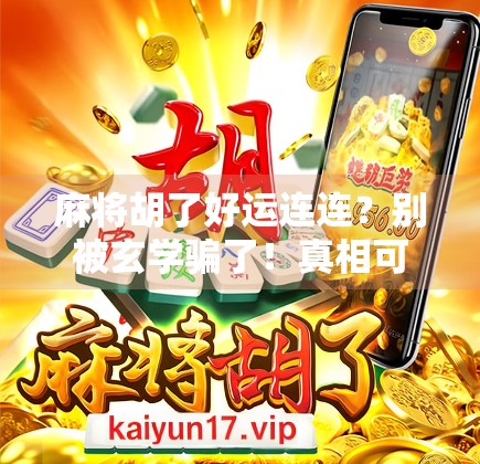 麻将胡了好运连连？别被玄学骗了！真相可能让你大跌眼镜！