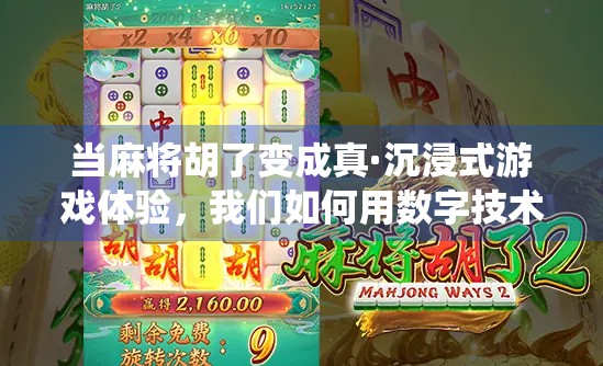 当麻将胡了变成真·沉浸式游戏体验,我们如何用数字技术重塑传统牌桌文化? 当麻将胡了变成真·沉浸式游戏体验,我们如何用数字技术重塑传统牌桌文化?