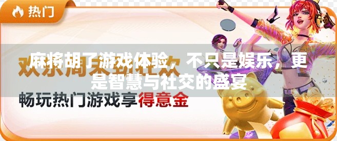 麻将胡了游戏体验，不只是娱乐，更是智慧与社交的盛宴