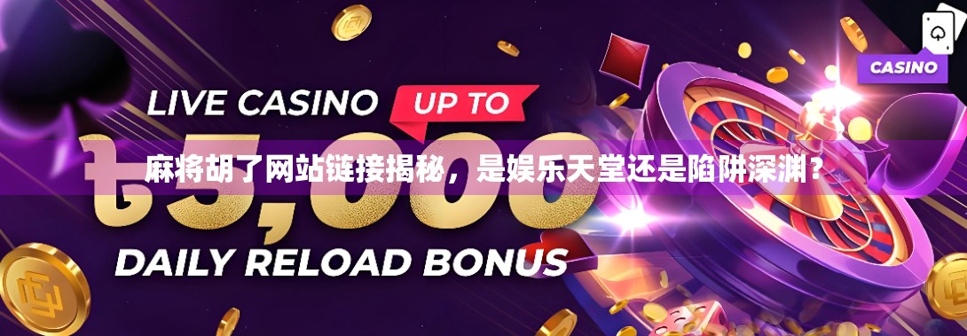 麻将胡了网站链接揭秘，是娱乐天堂还是陷阱深渊？