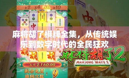 麻将胡了棋牌全集，从传统娱乐到数字时代的全民狂欢