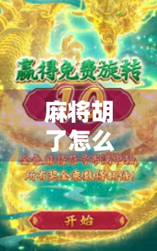 麻将胡了怎么回复？社交场合的牌技与情商博弈，一招教你赢全场！