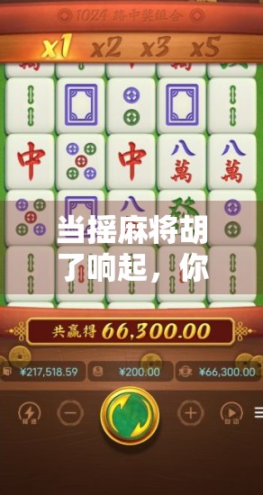 当摇麻将胡了响起,你的手机突然开始放音乐—这BGM到底藏着多少人的青春记忆? 当摇麻将胡了响起,你的手机突然开始放音乐—这BGM到底藏着多少人的青春记忆?