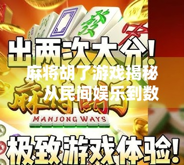 麻将胡了游戏揭秘，从民间娱乐到数字竞技的华丽转身
