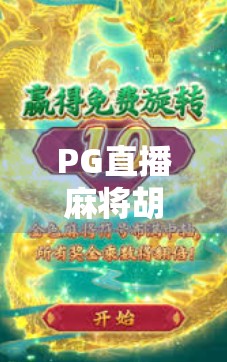 PG直播麻将胡了，从局外人到局内人，我如何靠一局牌逆袭成百万粉丝博主？