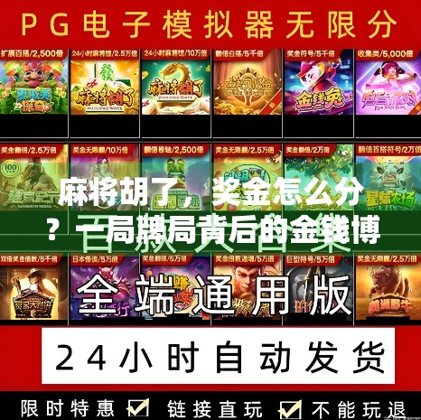 麻将胡了,奖金怎么分?一局牌局背后的金钱博弈与人性考验!