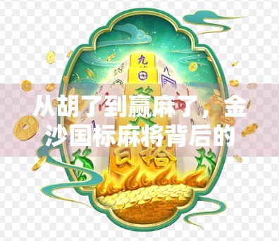 从胡了到赢麻了，金沙国标麻将背后的社交密码与人生启示