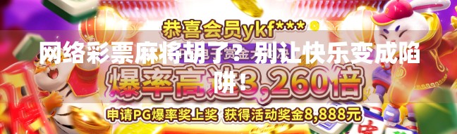 网络彩票麻将胡了？别让快乐变成陷阱！