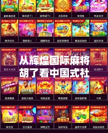 从辉煌国际麻将胡了看中国式社交游戏的崛起与文化密码
