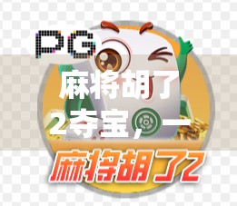 麻将胡了2夺宝，一场牌桌上的冒险，如何让传统游戏焕发新活力？