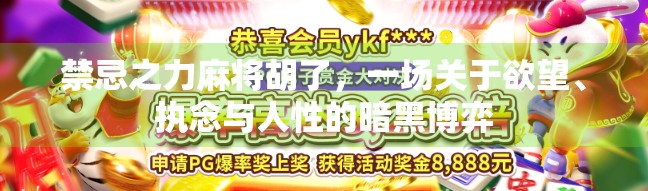禁忌之力麻将胡了,一场关于欲望、执念与人性的暗黑博弈 禁忌之力麻将胡了,一场关于欲望、执念与人性的暗黑博弈