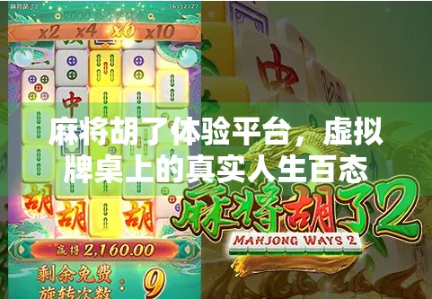 麻将胡了体验平台，虚拟牌桌上的真实人生百态