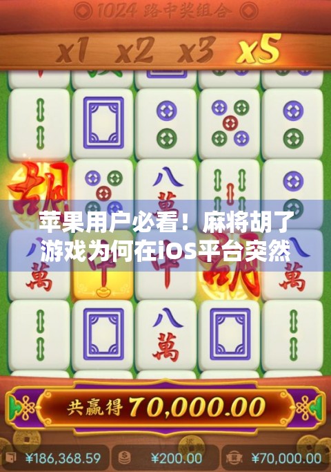 苹果用户必看！麻将胡了游戏为何在iOS平台突然爆火？背后真相让人意外！