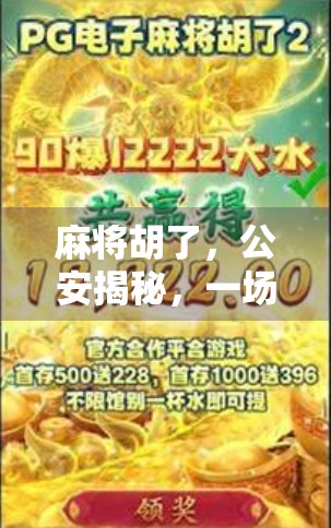 麻将胡了,公安揭秘,一场牌局背后的法律与人性博弈 麻将胡了,公安揭秘,一场牌局背后的法律与人性博弈