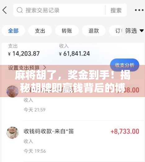 麻将胡了，奖金到手！揭秘胡牌即赢钱背后的博弈逻辑与玩家心理