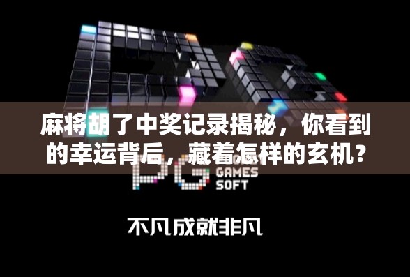 麻将胡了中奖记录揭秘，你看到的幸运背后，藏着怎样的玄机？