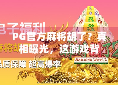 PG官方麻将胡了？真相曝光，这游戏背后藏着多少套路？