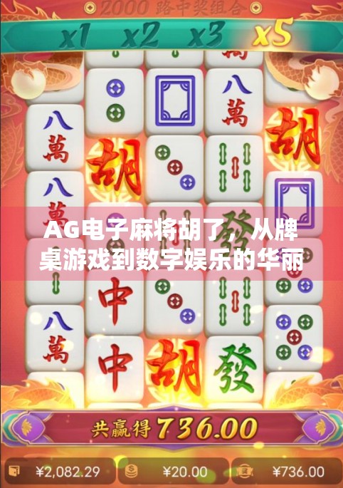 AG电子麻将胡了，从牌桌游戏到数字娱乐的华丽转身