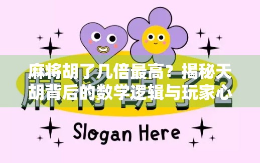 麻将胡了几倍最高?揭秘天胡背后的数学逻辑与玩家心理博弈!
