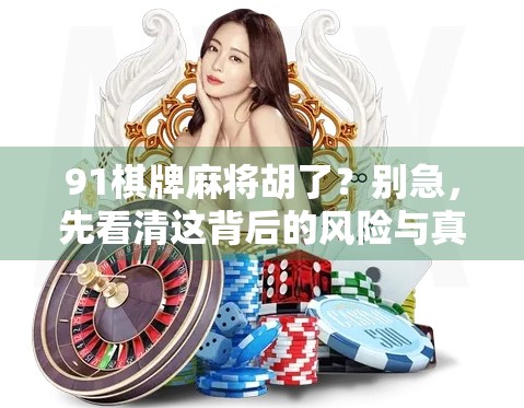 91棋牌麻将胡了？别急，先看清这背后的风险与真相！