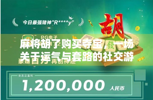 麻将胡了购买夺宝，一场关于运气与套路的社交游戏解码