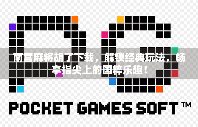 南宫麻将胡了下载，解锁经典玩法，畅享指尖上的国粹乐趣！