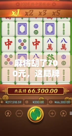 麻将胡了700元,这局牌背后藏着多少人生的起落?