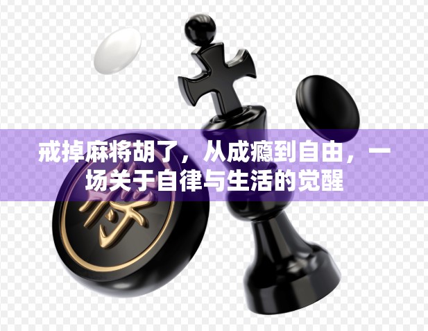 戒掉麻将胡了,从成瘾到自由,一场关于自律与生活的觉醒