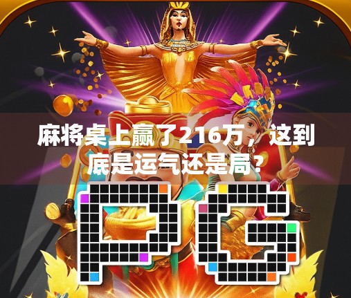 麻将桌上赢了216万，这到底是运气还是局？