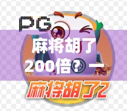 麻将胡了200倍？一场运气爆棚的背后，藏着普通人最真实的焦虑与渴望