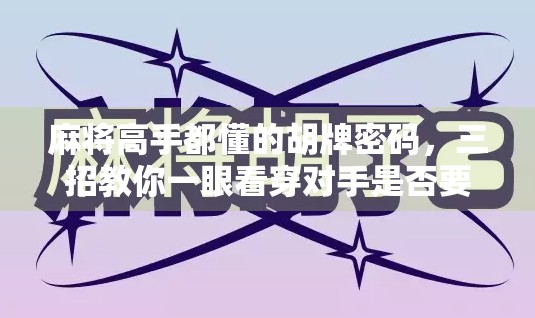 麻将高手都懂的胡牌密码，三招教你一眼看穿对手是否要胡！