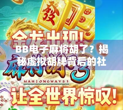BB电子麻将胡了？揭秘虚拟胡牌背后的社交新玩法与成瘾陷阱
