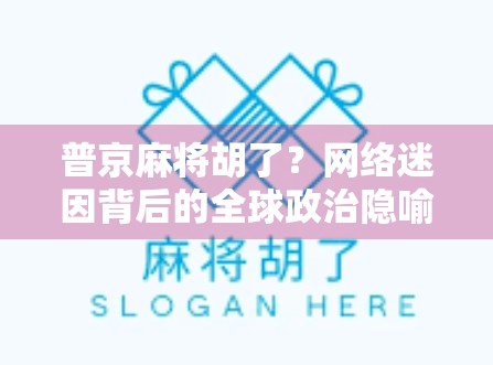 普京麻将胡了？网络迷因背后的全球政治隐喻与情绪共振