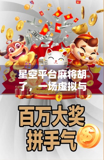 星空平台麻将胡了，一场虚拟与现实交织的牌局人生
