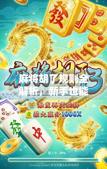 麻将胡了规则全解析，新手也能秒变高手的实用指南！