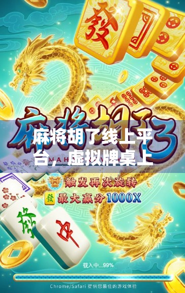 麻将胡了线上平台，虚拟牌桌上的社交革命，是娱乐还是隐患？